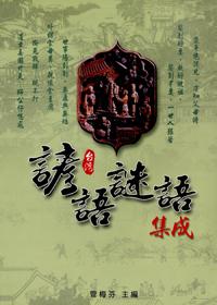 台灣諺語、謎語集成