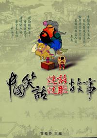 中國笑話、謎語、謎聯故事