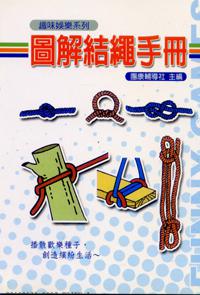 圖解結繩手冊（50k）
