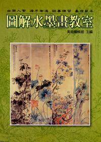 圖解水墨畫教室