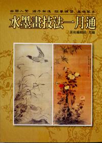 水墨畫技法一月通