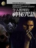 令人顫慄的神秘咒語
