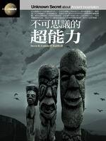 不可思議的超能力