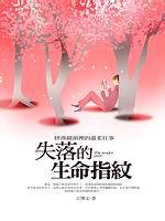 失落的生命指紋