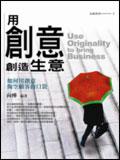 用創意創造生意