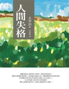 人間失格