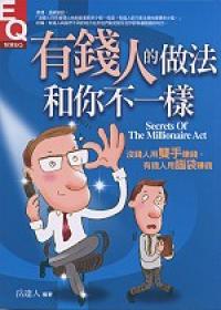 有錢人的做法和你不一樣