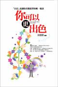 你可以更出色