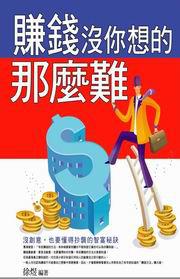 賺錢沒你想的那麼難