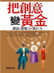把創意變黃金
