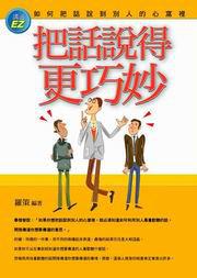 把話說得更巧妙