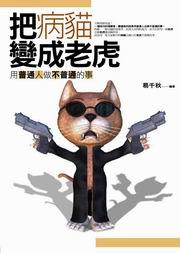 把病貓變成老虎