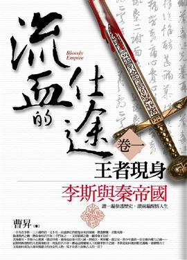 流血的仕途（1）：王者現身