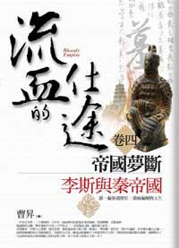 流血的仕途（完）：帝國夢斷
