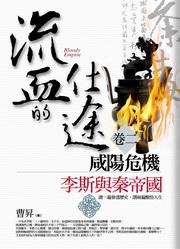 流血的仕途（2）：咸陽危機