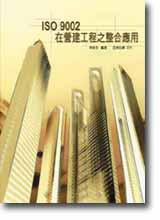 ISO 9002在營建工程之整合應用