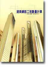 建築鋼筋工程數量計算