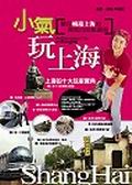 小氣玩上海﹝全彩﹞