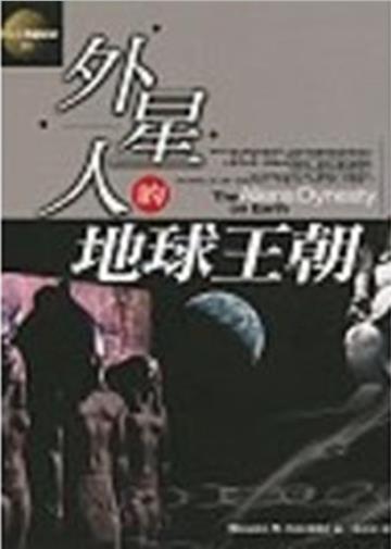 外星人的地球王朝（1）