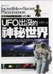 UFO出沒的神秘世界