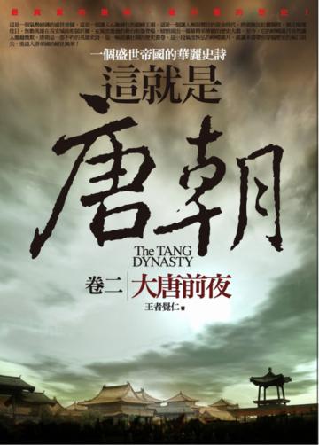 這就是唐朝（2）：大唐前夜