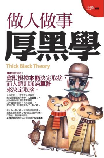 做人做事厚黑學