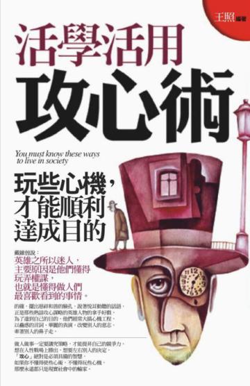 活學活用攻心術