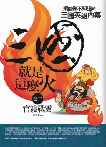 三國就是這麼火(2):官渡戰雲