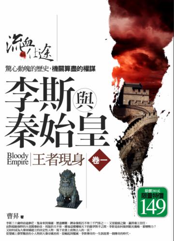 李斯與秦始皇(卷1):王者現身(共5集)