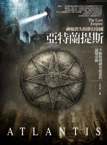 亞特蘭提斯:神秘消失的夢幻帝國