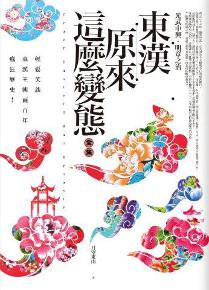 東漢原來這麼變態全集(卷一):光武中興.明章之治