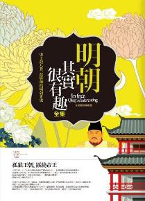 明朝其實很有趣全集(卷一):孤狼王朝.蹊蹺帝王