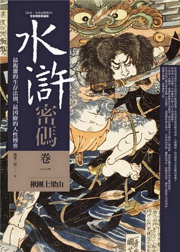 水滸密碼（卷一）揪團上梁山