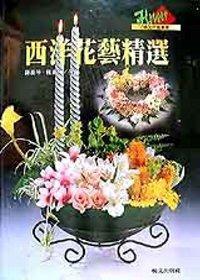 西洋花藝精選(8K)