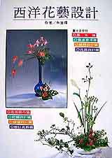 西洋花藝設計