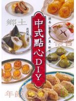 中式點心DIY