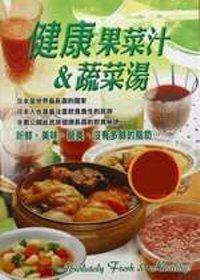 健康果菜汁＆蔬菜湯