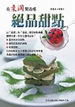 絕品甜點