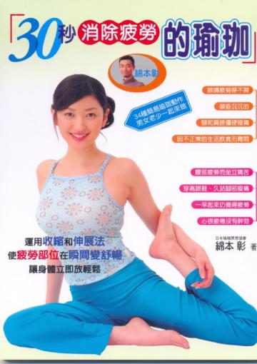30秒消除疲勞的瑜珈