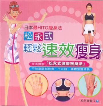 松永式輕鬆速效瘦身