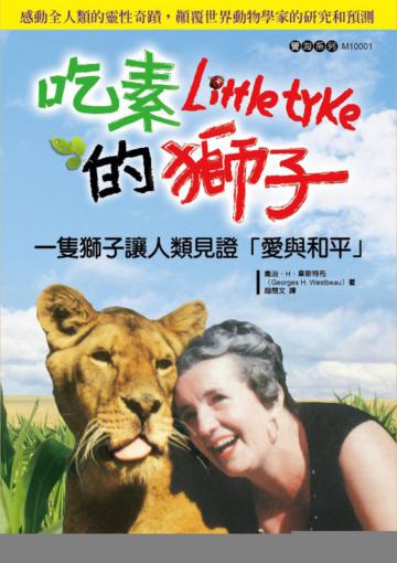 吃素的獅子