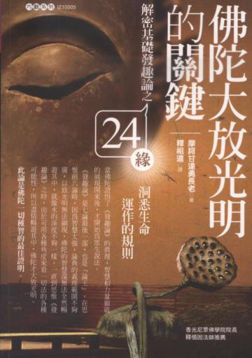佛陀大放光明的關鍵:解密基礎發趣論之24緣,洞悉生命運作的規則