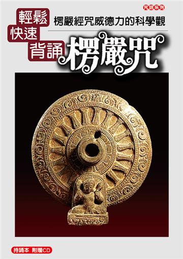 輕鬆快速背誦楞嚴咒:楞嚴經咒威德力的科學觀