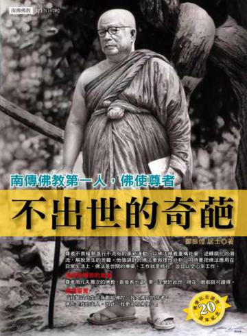 不出世的奇葩:南傳佛教第一人,佛使尊者