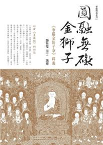 圓融無礙金獅子:華嚴金師子章釋義