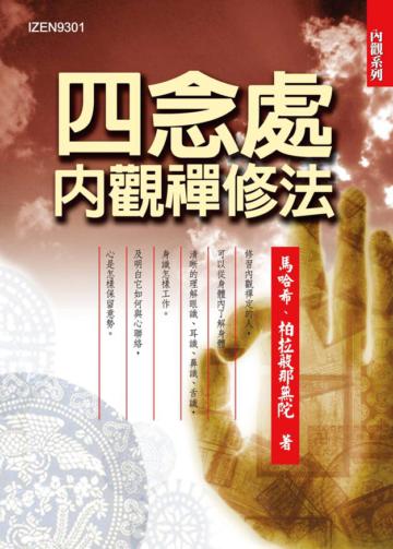 四念處內觀禪修法