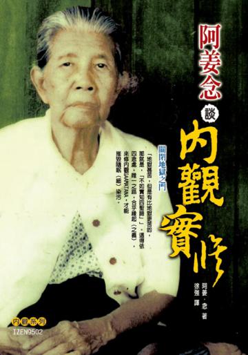 阿姜念談內觀實修