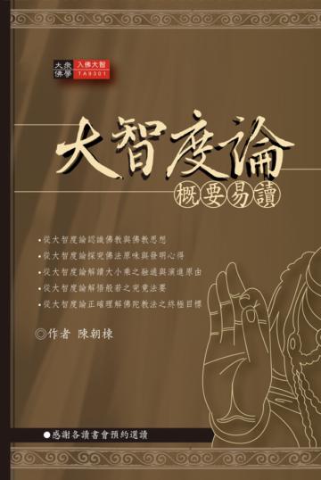 大智度論概要易讀
