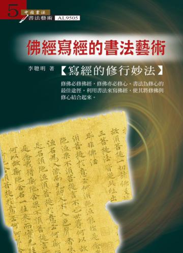 佛經寫經的書法藝術