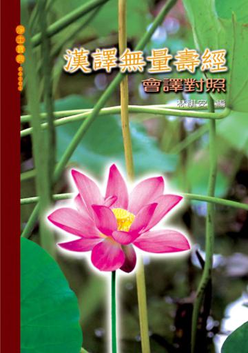 漢譯無量壽經會譯對照